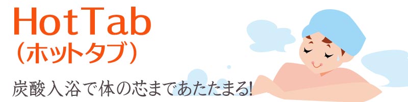 HotTab�i�z�b�g�^�u�j���T�C�g